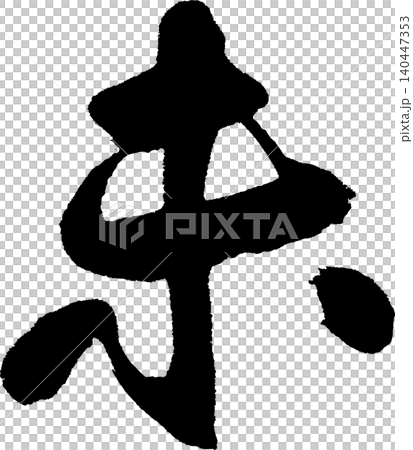 年賀状用の筆文字「未」 140447353