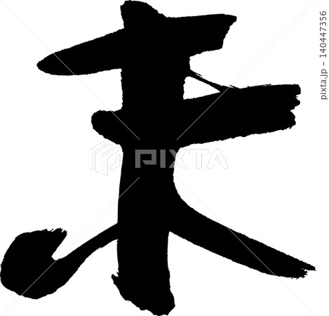 年賀状用の筆文字「未」 140447356
