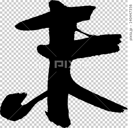 年賀状用の筆文字「未」 140447356