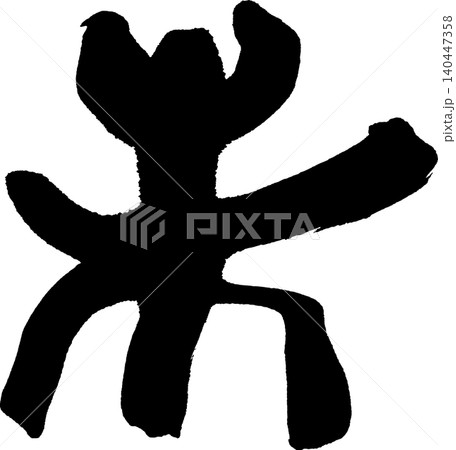 年賀状用の筆文字「未」 140447358