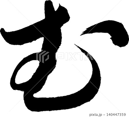 む 筆文字 む 筆文字 140447359