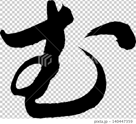 刷字符 刷字符 140447359