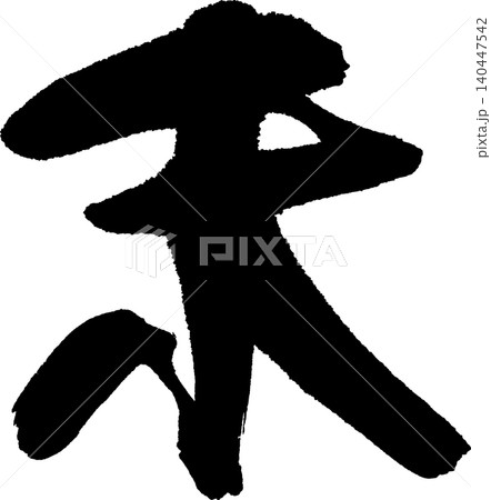 年賀状用の筆文字「未」 140447542
