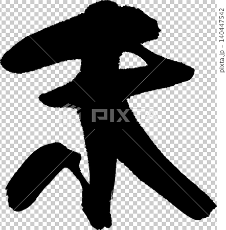 年賀状用の筆文字「未」 140447542