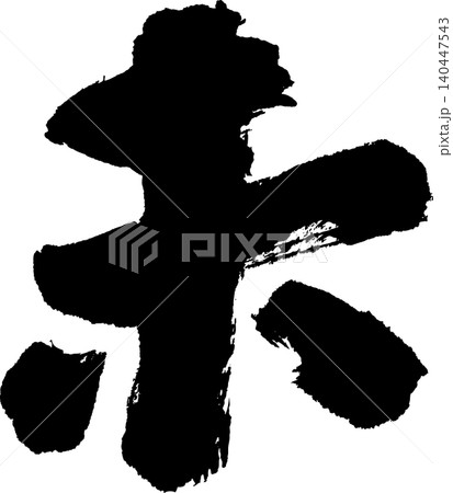 年賀状用の筆文字「未」 年賀状用の筆文字「未」 140447543