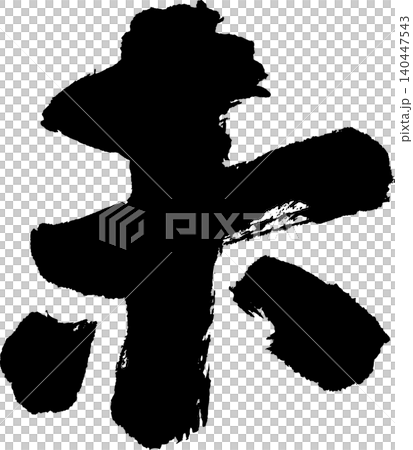 年賀状用の筆文字「未」 年賀状用の筆文字「未」 140447543