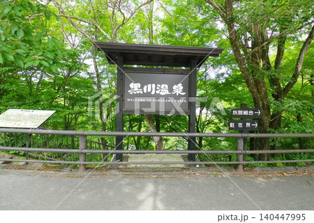 黒川温泉 140447995