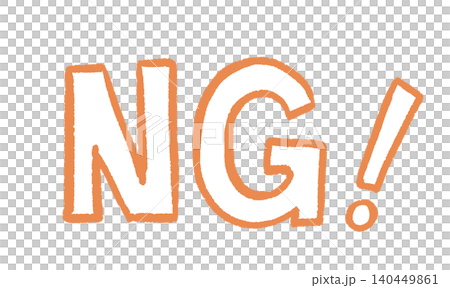 「NG!」手寫文字,手繪插圖素材 「NG!」手寫文字,手繪插圖素材 140449861