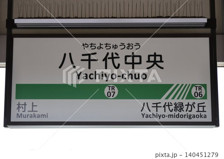 八千代中央駅 駅名標 140451279