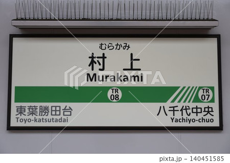 村上駅 駅名標 村上駅 駅名標 140451585