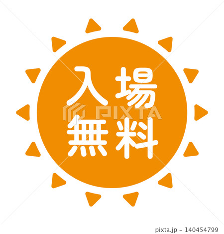 「入場無料」のイラストマーク　太陽の形　オレンジ色　白文字　背景透過　 140454799