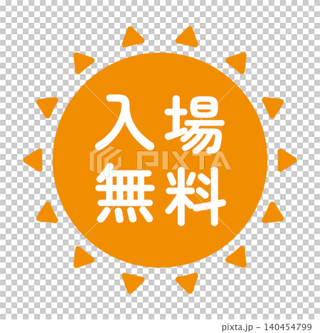 「入場無料」のイラストマーク　太陽の形　オレンジ色　白文字　背景透過　 140454799
