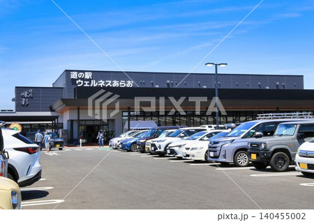 道の駅ウェルネスあらお（熊本県） 140455002