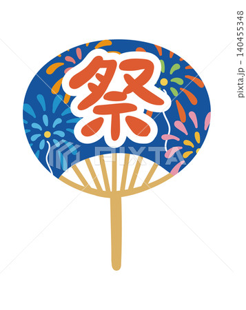 「祭」の文字と花火がデザインされた青色のうちわの夏祭りイラスト素材 140455348
