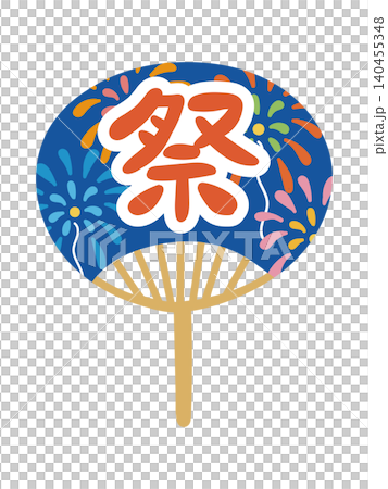 「祭」の文字と花火がデザインされた青色のうちわの夏祭りイラスト素材 140455348