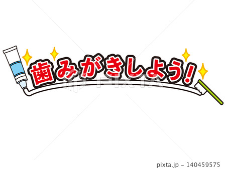 歯みがき,歯医者,歯,文字,保健,子供,虫歯,バイキン,歯磨き,歯科検診,歯科医院,仕事,園児 歯みがき,歯医者,歯,文字,保健,子供,虫歯,バイキン,歯磨き,歯科検診,歯科医院,仕事,園児 140459575