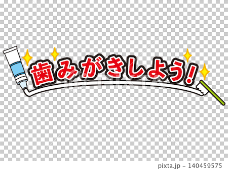 歯みがき,歯医者,歯,文字,保健,子供,虫歯,バイキン,歯磨き,歯科検診,歯科医院,仕事,園児 歯みがき,歯医者,歯,文字,保健,子供,虫歯,バイキン,歯磨き,歯科検診,歯科医院,仕事,園児 140459575