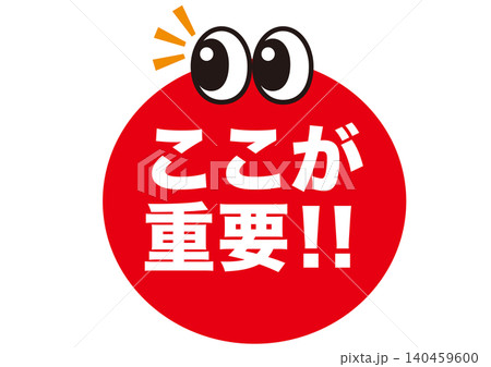 重要,ポイント,確認,注目,チェック,要点,大切,大事,ビジネス,マーク,アイコン,クリック,ヒント 140459600