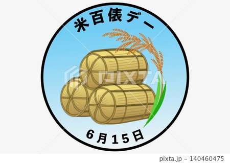 米百俵デー 6月15日 記念日 140460475