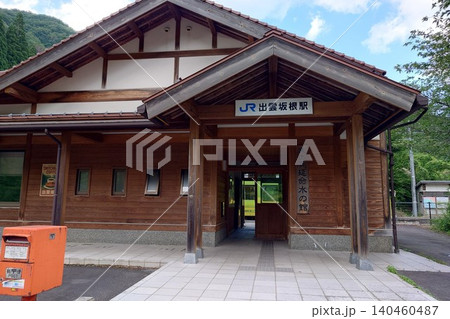 三段式スイッチバックで知られるローカル線・出雲坂根駅の駅舎正面 三段式スイッチバックで知られるローカル線・出雲坂根駅の駅舎正面 140460487