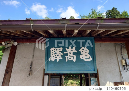 映画「砂の器」の舞台となったJR木次線の亀嵩駅 昭和レトロな木造駅舎と赤ポスト 映画「砂の器」の舞台となったJR木次線の亀嵩駅 昭和レトロな木造駅舎と赤ポスト 140460596