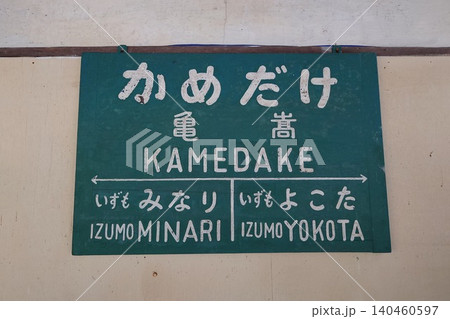 映画「砂の器」の舞台となったJR木次線の亀嵩駅 昭和レトロな木造駅舎と赤ポスト 映画「砂の器」の舞台となったJR木次線の亀嵩駅 昭和レトロな木造駅舎と赤ポスト 140460597