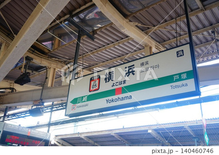 横浜駅 駅名標 横浜駅 駅名標 140460746