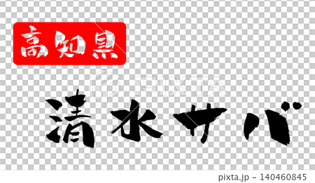 高知縣,清水鯖魚,書法插圖 高知縣,清水鯖魚,書法插圖 140460845