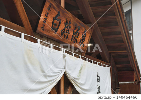 草津温泉 白旗源泉(群馬県吾妻郡草津町) 草津温泉 白旗源泉(群馬県吾妻郡草津町) 140464460