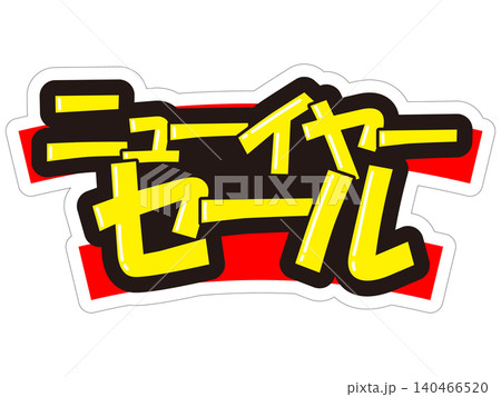 目立つ販促POP　ニューイヤーセール 140466520