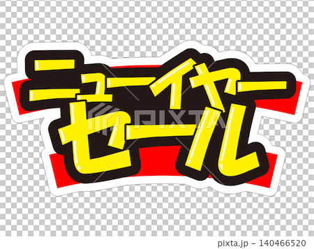 目立つ販促POP　ニューイヤーセール 140466520