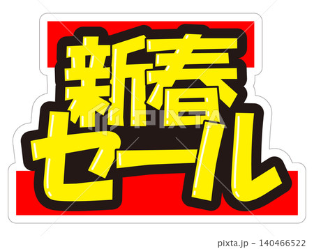 目立つ販促POP　新春セール 140466522