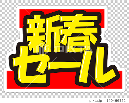 目立つ販促POP　新春セール 140466522