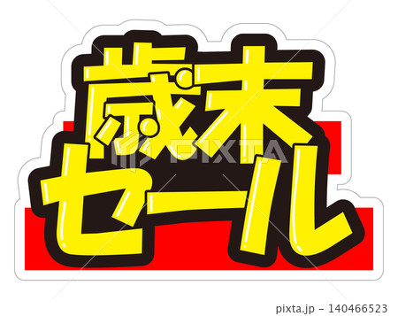 目立つ販促POP　歳末セール 140466523