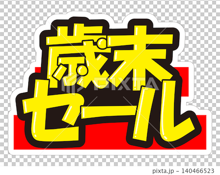 目立つ販促POP　歳末セール 140466523
