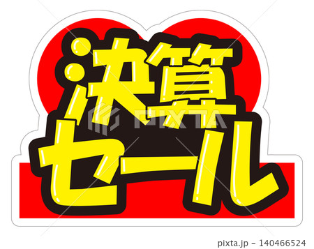 目立つ販促POP　決算セール 140466524