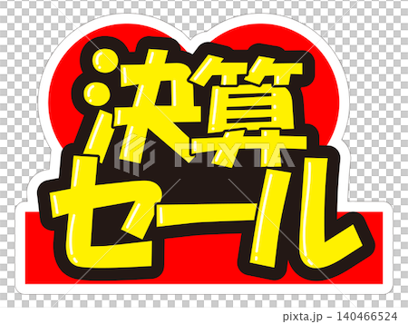 目立つ販促POP　決算セール 140466524