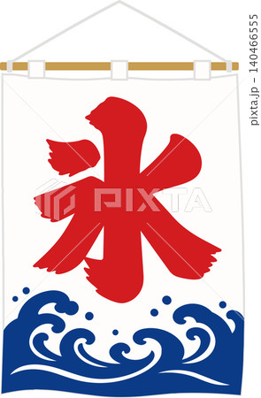 かき氷の旗、看板、ベクターイラスト 140466555