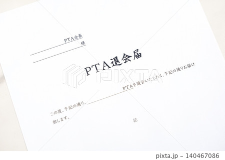 PTA退会届 - PTAを退会するにあたり、所属する学校のPTA会長宛てに、PTA退会届を提出する PTA退会届 - PTAを退会するにあたり、所属する学校のPTA会長宛てに、PTA退会届を提出する 140467086