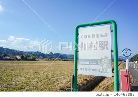 くま川鉄道の川村駅と冬の田園が広がる風景 くま川鉄道の川村駅と冬の田園が広がる風景 140468885