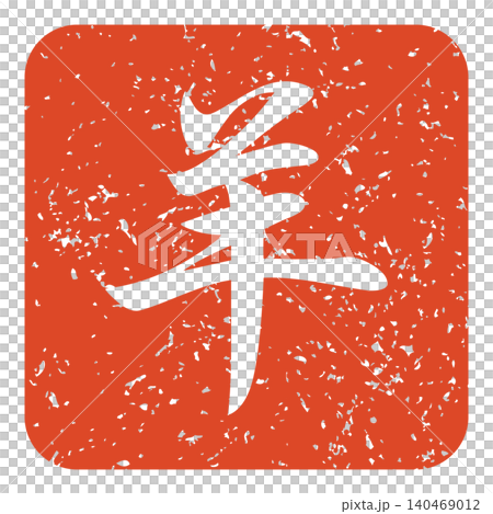 綿羊郵票 140469012