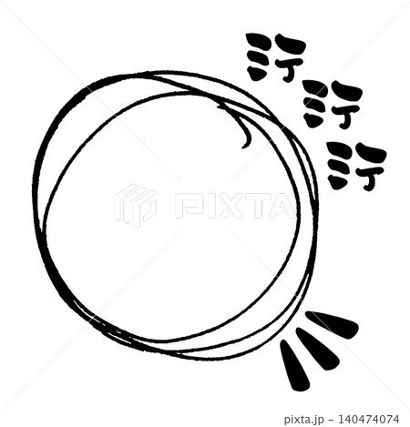 筆文字 ○(まる)ミテミテミテ .n 筆文字 ○(まる)ミテミテミテ .n 140474074