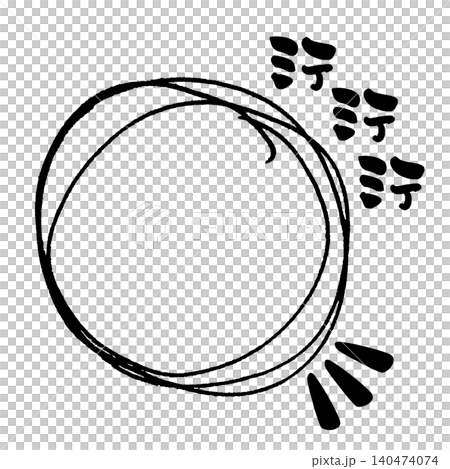 筆文字 ○(まる)ミテミテミテ .n 筆文字 ○(まる)ミテミテミテ .n 140474074