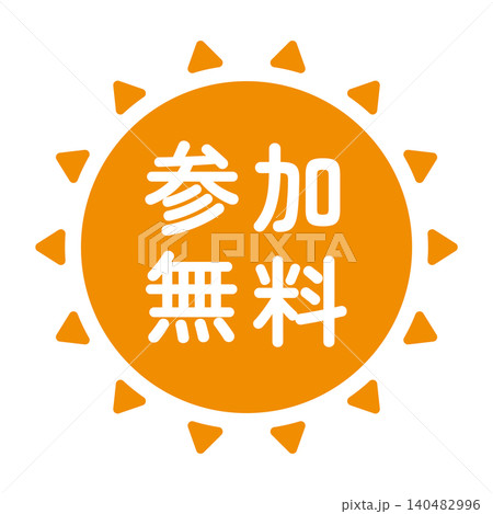 「参加無料」のイラストマーク　太陽の形　オレンジ色　白文字　背景透過　 140482996