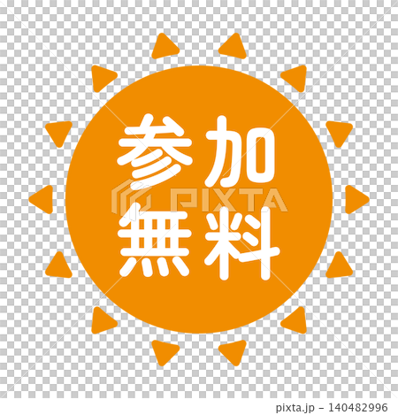 「参加無料」のイラストマーク　太陽の形　オレンジ色　白文字　背景透過　 140482996