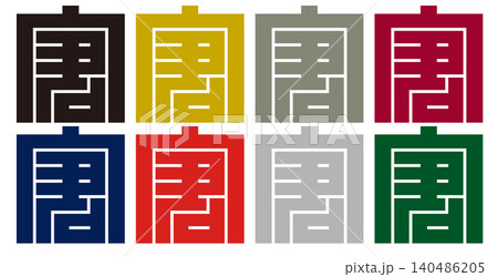 家紋-角字-倉（くら）｜蓄積と繁栄 140486205