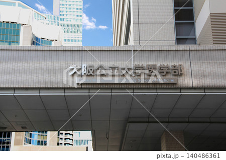 大阪公立大学医学部とあべのハルカス 大阪公立大学医学部とあべのハルカス 140486361