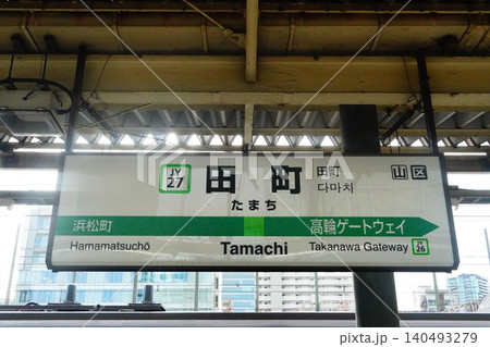 田町駅 駅名標 田町駅 駅名標 140493279