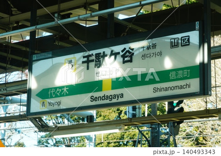 千駄ヶ谷駅 駅名標 千駄ヶ谷駅 駅名標 140493343