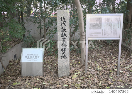 近代製紙業発祥の地 近代製紙業発祥の地 140497863